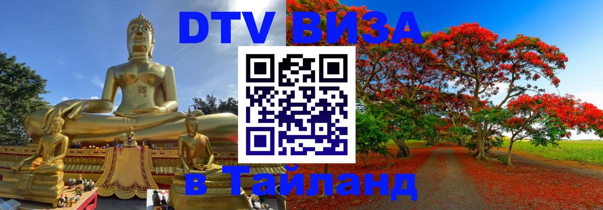 Стоимость и условия DTV визы — оформление в Таиланд под ключ - 10.01.2026 