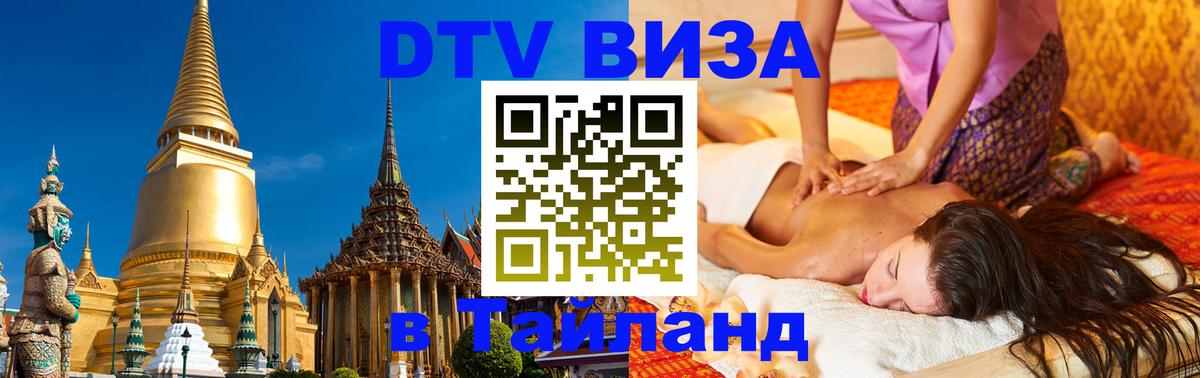 Destination Thailand Visa (DTV виза) 