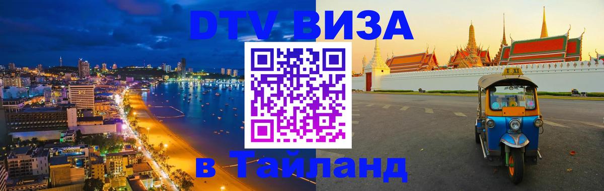 DTV виза Тайланд 